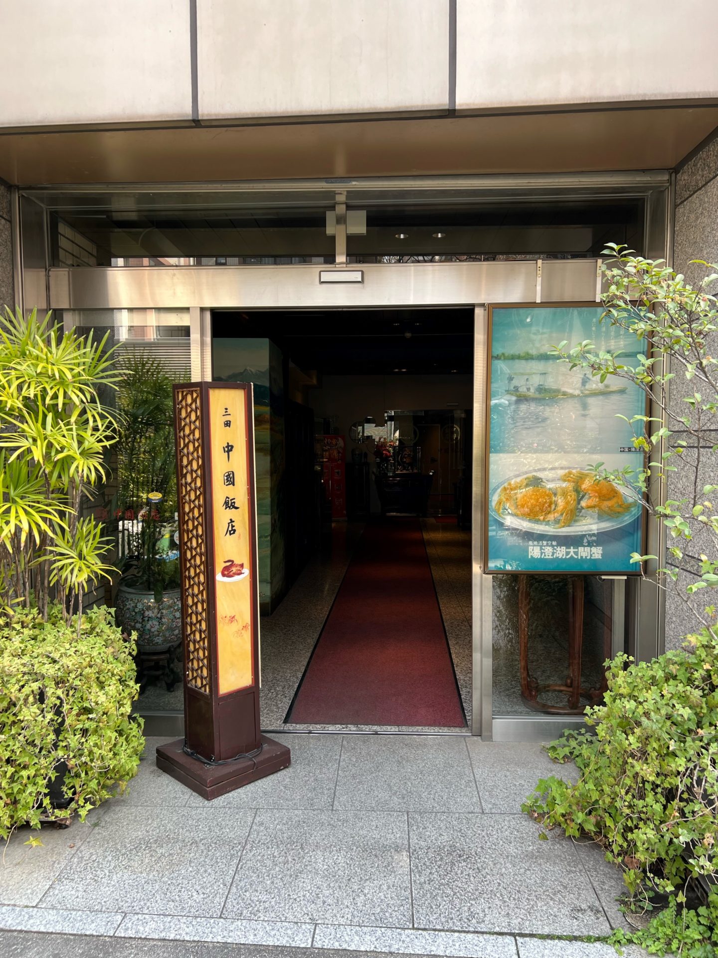 中国 飯店 三田 店
